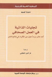 تجليات الذاتية في العمال الصحافي : أحد عشر درسا حول دور الأفراد في إنتاج الخبر
